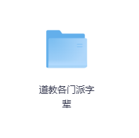 道教各门派字辈-玖玖资源网