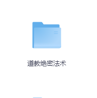 道教绝密法术-玖玖资源网