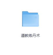 道教炼丹术-玖玖资源网