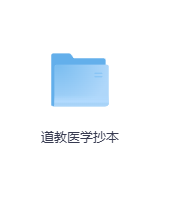 道教医学抄本-玖玖资源网