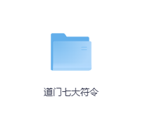 道门七大符令-玖玖资源网