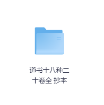 道书十八种二十卷全 抄本-玖玖资源网