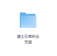 道士日常所念咒语-玖玖资源网