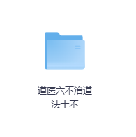 道医六不治道法十不-玖玖资源网