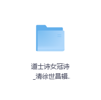 道士诗女冠诗_清徐世昌辑-玖玖资源网 道士诗女冠诗_清徐世昌辑-玖玖资源网