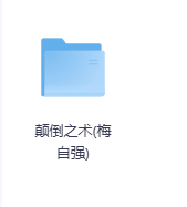 颠倒之术-玖玖资源网