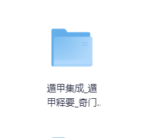 遁甲集成遁甲释要奇门金章新锓烟波钓叟奇门定局遁甲符应经_奇门臆解-玖玖资源网