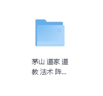 茅山 道家 道教 法术 阵法 符咒-玖玖资源网