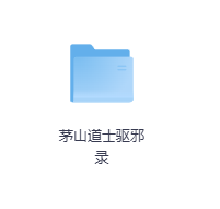 茅山道士驱邪录-玖玖资源网