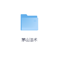 茅山法术-玖玖资源网