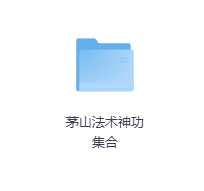 茅山法术神功集合-玖玖资源网