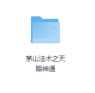 茅山法术之天眼神通-玖玖资源网