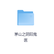 茅山之阴阳鬼医-玖玖资源网