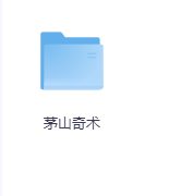 茅山奇术-玖玖资源网