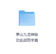 茅山九龙神秘功-玖玖资源网