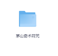 茅山奇术符咒-玖玖资源网