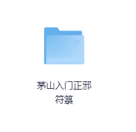 茅山入门正邪符箓-玖玖资源网