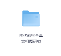 明代彩绘全真宗祖图研究-玖玖资源网