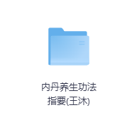 内丹养生功法指要-玖玖资源网