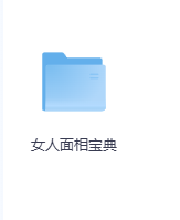 女人面相宝典-玖玖资源网