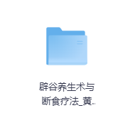 辟谷养生术与断食疗法-玖玖资源网