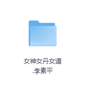 女神女丹女道-玖玖资源网