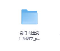 奇门时盘奇门预测学-玖玖资源网