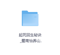 起死回生秘诀_1922-玖玖资源网 起死回生秘诀_1922-玖玖资源网
