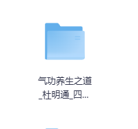 气功养生之道-玖玖资源网