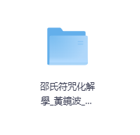 邵氏符咒化解學-玖玖资源网
