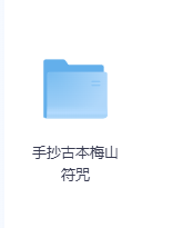 手抄古本梅山符咒-玖玖资源网
