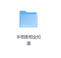 手相面相全知道-玖玖资源网