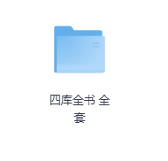 四库全书 全套-玖玖资源网