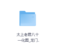太上老君八十一化图_龙门洞版-玖玖资源网