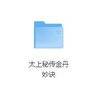 太上秘传金丹妙诀-玖玖资源网