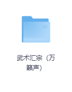 武术汇宗（万籁声）-玖玖资源网