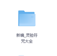 新编_灵验符咒大全-玖玖资源网