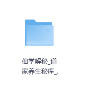 仙学解秘_道家养生秘库-玖玖资源网