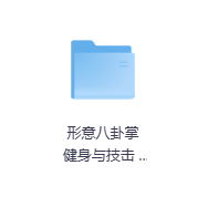 形意八卦掌 健身与技击-玖玖资源网 形意八卦掌 健身与技击-玖玖资源网