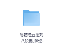 易筋经五禽戏八段锦_微经典-玖玖资源网