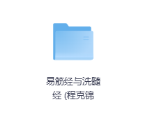 易筋经与洗髓经-玖玖资源网