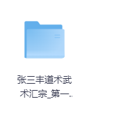 张三丰道术武术汇宗-玖玖资源网