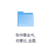张仲景全书伤寒论金匮要略方论-玖玖资源网