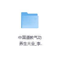 中国道教气功养生大全-玖玖资源网