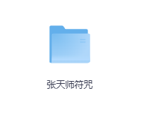 张天师符咒-玖玖资源网