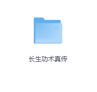 长生功术真传-玖玖资源网
