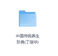 中国传统养生珍典(丁继华)-玖玖资源网