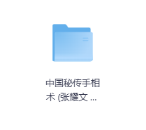 中国秘传手相术-玖玖资源网
