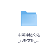 中国神秘文化八卦文化无图版-玖玖资源网 中国神秘文化八卦文化无图版-玖玖资源网