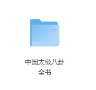 中国太极八卦全书-玖玖资源网